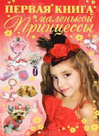 Первая книга маленькой принцессы