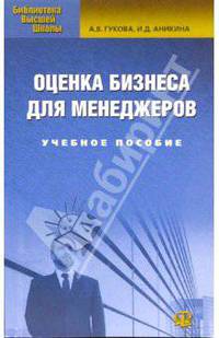 Оценка бизнеса для менеджеров: Учебное пособие