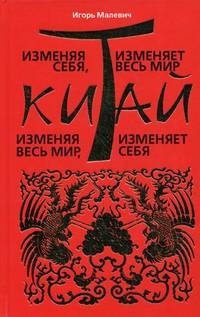 Изменяя себя, Китай изменяет весь мир. Изменяя весь мир, Китай изменяет себя. Переговорные традиции и современный деловой этикет