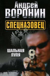 Спецназовец. Шальная пуля