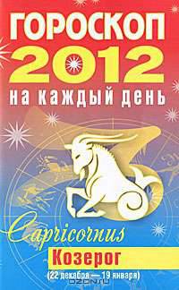Гороскоп на каждый день. 2012 год. Козерог