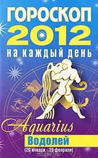 Гороскоп на каждый день. 2012 год. Водолей