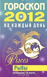 Гороскоп на каждый день. 2012 год. Рыбы