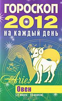 Гороскоп на каждый день. 2012 год. Овен