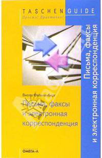 Письма, факсы и электронная корреспонденция