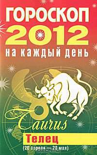 Гороскоп на каждый день. 2012 год. Телец