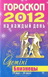 Гороскоп на каждый день. 2012 год. Близнецы