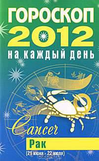 Гороскоп на каждый день. 2012 год. Рак