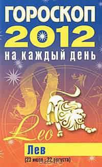 Гороскоп на каждый день. 2012 год. Лев