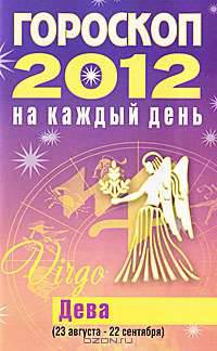 Гороскоп на каждый день. 2012 год. Дева