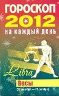 Гороскоп на каждый день. 2012 год. Весы