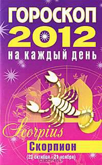 Гороскоп на каждый день. 2012 год. Скорпион