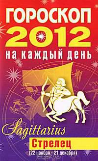 Гороскоп на каждый день. 2012 год. Стрелец