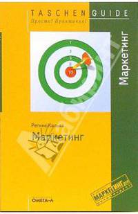 Маркетинг / Пер. с нем. Лапшинова М.В. (Серия:'Taschen Guide. Просто! Практично!')