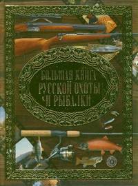 Большая книга русской охоты и рыбалки