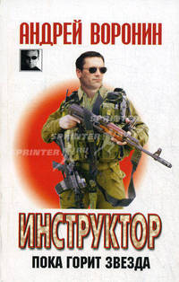 Инструктор. Пока горит звезда