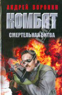 Комбат. Смертельная битва