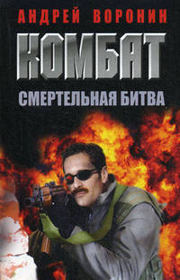 Комбат. Смертельная битва