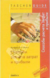 Способы расчета затрат и прибыли /Пер. с нем. Базарновой С.В. (Серия: 'Taschen Guide. Просто! Практично!')