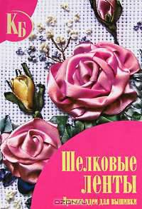 Шелковые ленты. Лучшие идеи для вышивки