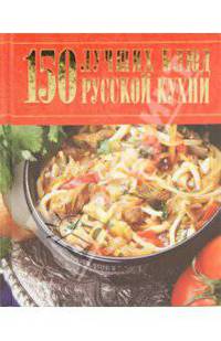 150 лучших блюд русской кухни