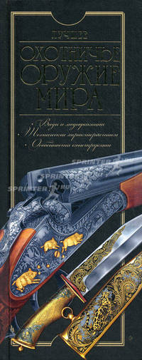 Лучшее охотничье оружие мира.