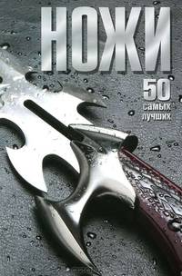 Ножи. 50 самых лучших.