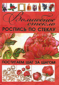 Волшебное стекло. Роспись по стеклу. Декор стеклом