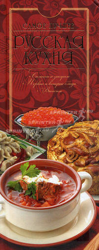 Русская кухня. Самое лучшее