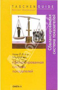 Сбалансированная система показателей / Пер. с нем. Лапшиновой М.В. - (Taschen Guide. Просто! Практично!)