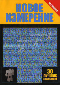 Новое измерение. 30 лучших изображений