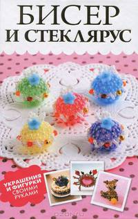 Бисер и стеклярус. Украшения и фигурки своими руками