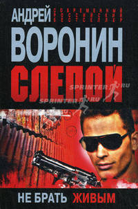 Слепой. Не брать живым.