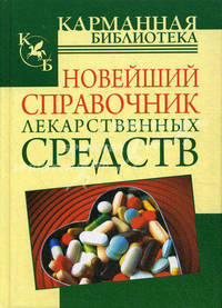 Новейший справочник лекарственных средств