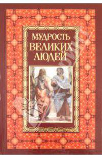 Мудрость великих людей