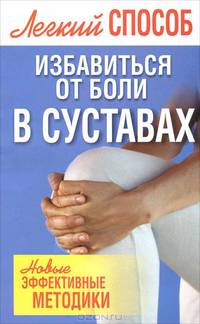 Легкий способ избавиться от боли в суставах