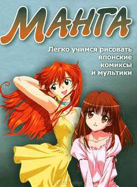 Манга. Легко учимся рисовать японские комиксы и мультики