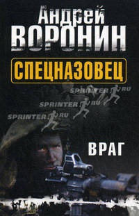 Спецназовец. Враг