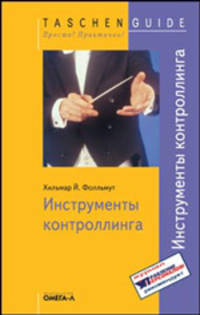 Инструменты контроллинга / Пер. с нем. Максимовой Н.Н. (Серия:'Taschen Guide. Просто! Практично!')