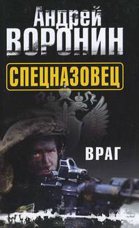 Спецназовец. Враг