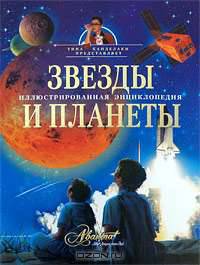 Звезды и планеты. Иллюстрированная энциклопедия
