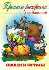 Фрукты и овощи: Раскраска / Художник Чайчук В.А..
