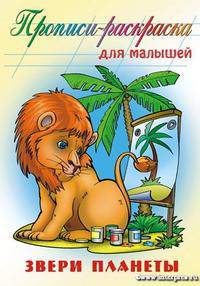 Звери планеты. Прописи-раскраска.