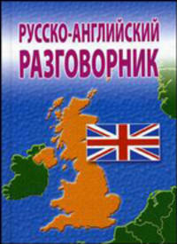 Русско-английский разговорник.