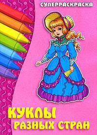 Куклы разных стран: Суперраскраска.
