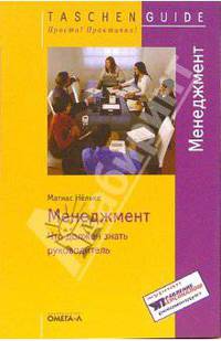 Менеджмент. Что должен знать руководитель