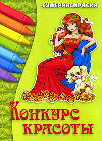 Конкурс красоты: Суперраскраска.