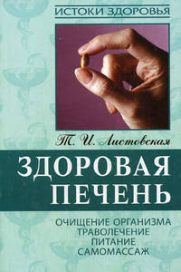 Здоровая печень: Очищение организма, траволечение, питание, массаж - (Истоки здоровья)