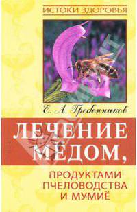Лечение медом, продуктами пчеловодства и мумиё - 4-е изд., стереотип. - ('Истоки здоровья')