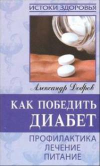 Как победить диабет. Профилактика, лечение, питание.- (Домашний доктор)